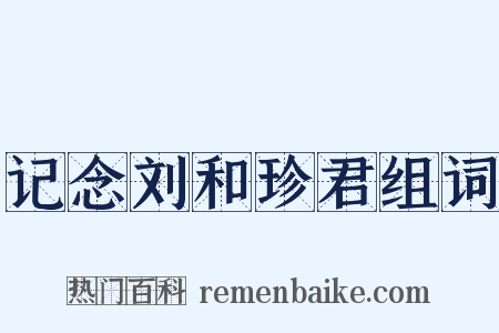 记念刘和珍君组词是什么意思的图片